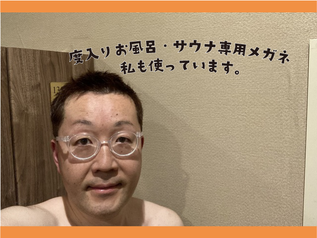 度入りお風呂・サウナ専用メガネ「AIGAN FORゆⅡ」が便利です（広島市メガネ店）