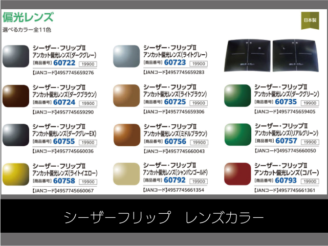 お使いのメガネがサングラスに変身！（後付け偏光サングラス　シーザーフリップ）