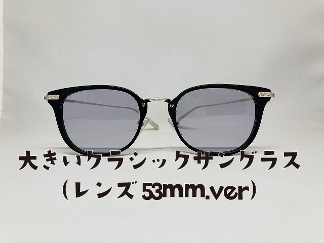 大きいクラシックサングラス （レンズ53mmオーダーメイド）