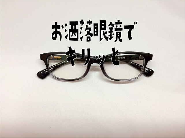 ブラック＆グレーグラデーションのセルロイドメガネ