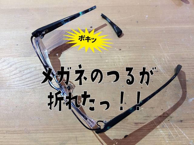 メガネのつるが 折れたので修理できますか？