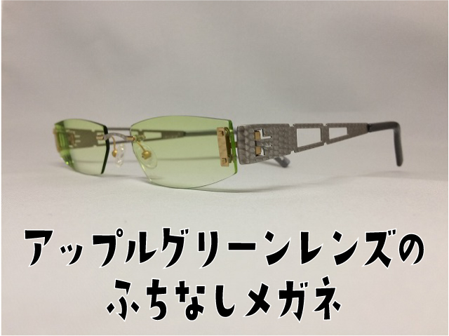 アップルグリーンレンズ（ドイツのふちなしメガネ）