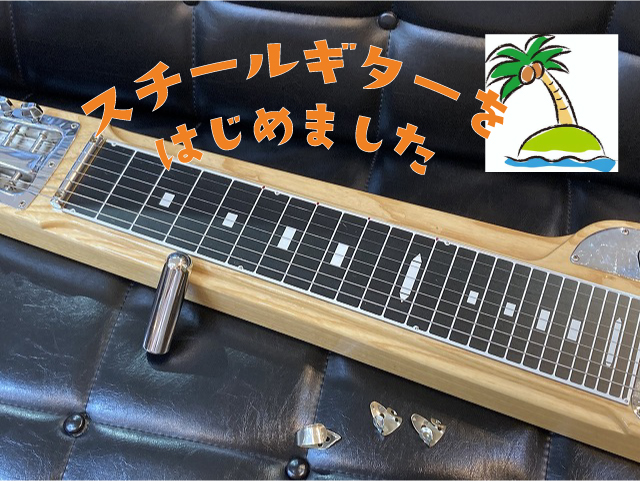 スチールギターをはじめました（ハワイアンミュージック広島市南