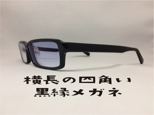 横長の四角い黒縁メガネ（オーダーメイド）