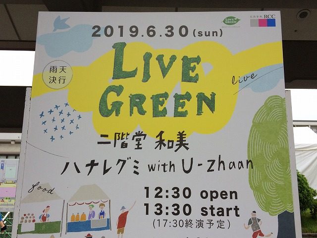 「LIVE GREEN 2019」（RCC事業部）