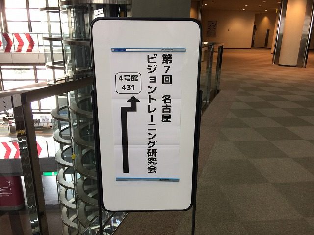 令和元年7月30日（火）に名古屋市の名古屋国際会議場で行われた、第７回名古屋ビジョントレーニング研究会