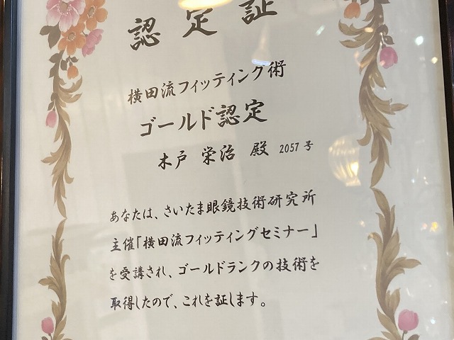 横田流フィッティング術ゴールドランク認定