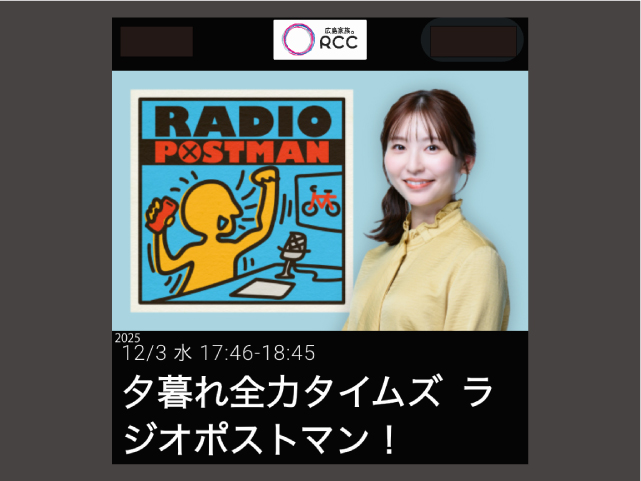 中国放送（RCCラジオ）「夕暮れ全力タイムズ ラジオポストマン!」で紹介されました！（広島市メガネ店　コロリトゥーラ）