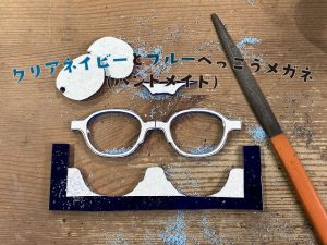 クリアネイビーとブルーべっこうメガネ（ハンドメイド）