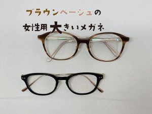 ブラウンベージュの女性用大きいメガネ（ハンドメイド）