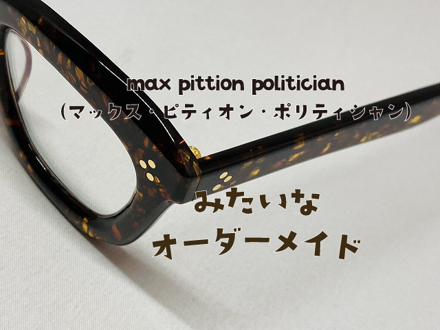 maxpittion politician（マックス・ピティオン・ポリティシャン）風