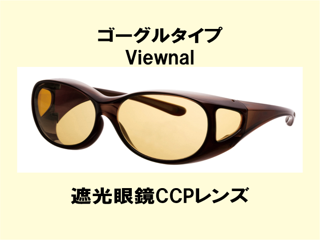補装具メガネ(遮光眼鏡CCPレンズ)取り扱いございます(広島市南区)