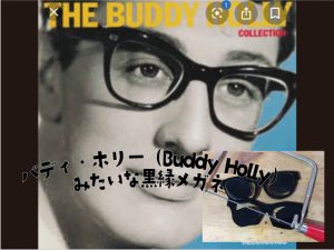 バディ・ホリー（Buddy Holly）みたいな黒縁メガネ（オーダーメイド）
