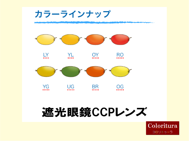 補装具メガネ(遮光眼鏡CCPレンズ)取り扱いございます(広島市南区)
