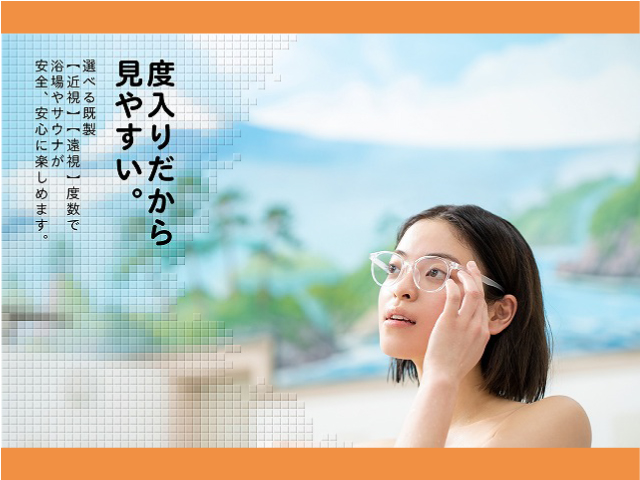 度入りお風呂・サウナ専用メガネ「AIGAN FORゆⅡ」が便利です（広島市メガネ店）