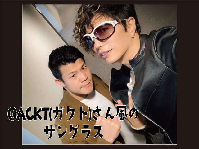 Gackt ガクト さん風のサングラスをオーダーメイド