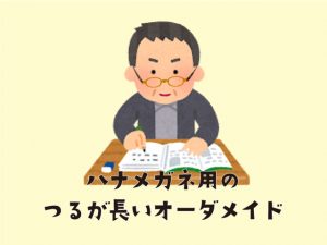 ハナメガネ用のつるが長いオーダメイド