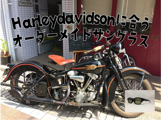 ハーレーダビッドソン（harleydavidson）に合うオーダーメイドサングラス