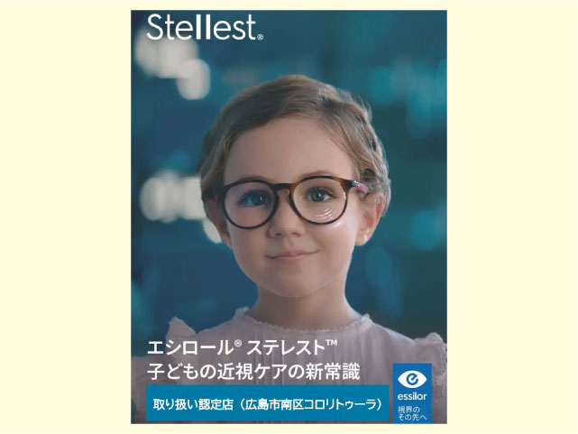 子ども用近視ケアレンズ「ニコン・エシロール　ステレスト 」取扱認定店（広島市南区コロリトゥーラ）